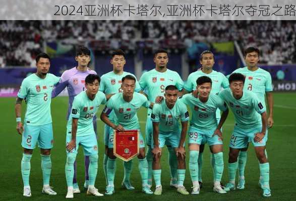亚洲杯卡塔尔,亚洲杯卡塔尔夺冠之路