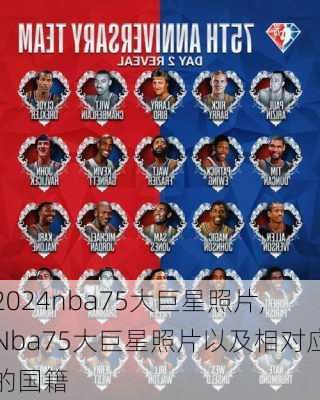 nba75大巨星照片,Nba75大巨星照片以及相对应的国籍
