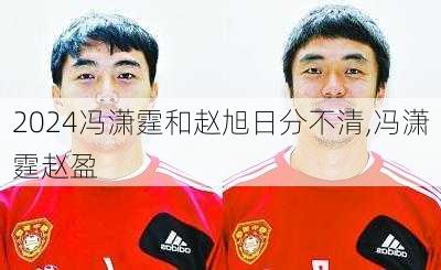 冯潇霆和赵旭日分不清,冯潇霆赵盈