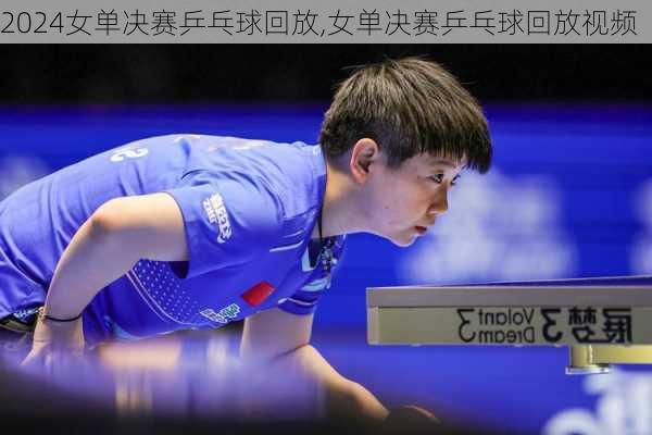 女单决赛乒乓球回放,女单决赛乒乓球回放视频