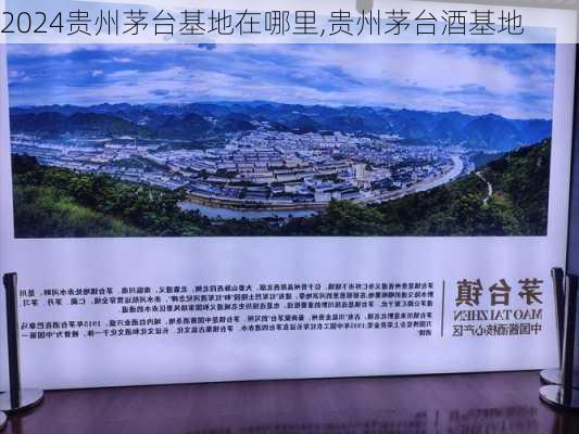 贵州茅台基地在哪里,贵州茅台酒基地