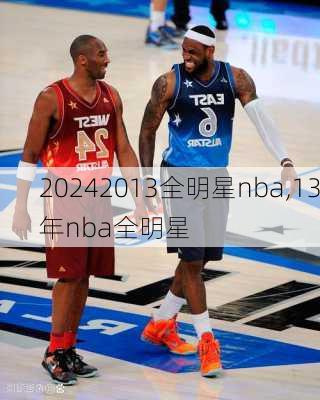 2013全明星nba,13年nba全明星