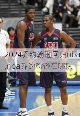 乔约翰逊回归nba,nba乔约翰逊在哪队