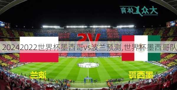 2022世界杯墨西哥vs波兰预测,世界杯墨西哥队