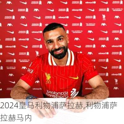 皇马利物浦萨拉赫,利物浦萨拉赫马内