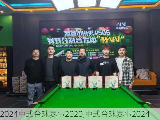 中式台球赛事2020,中式台球赛事2024