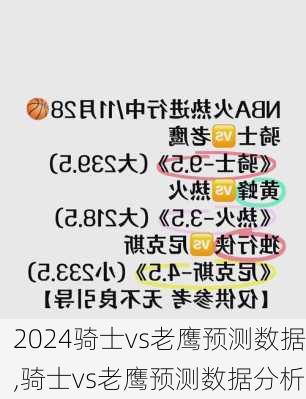 骑士vs老鹰预测数据,骑士vs老鹰预测数据分析