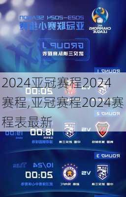 亚冠赛程2024赛程,亚冠赛程2024赛程表最新