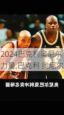 巴克利奥尼尔力量,巴克利 奥尼尔