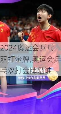 奥运会乒乓双打金牌,奥运会乒乓双打金牌是谁