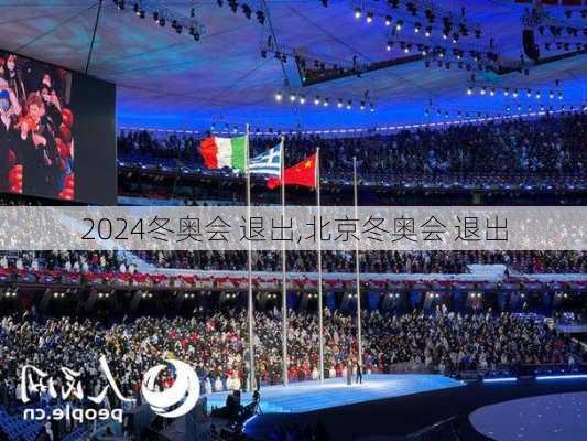 冬奥会 退出,北京冬奥会 退出