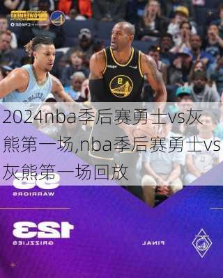 nba季后赛勇士vs灰熊第一场,nba季后赛勇士vs灰熊第一场回放