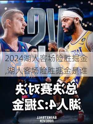 湖人客场险胜掘金,湖人客场险胜掘金是谁