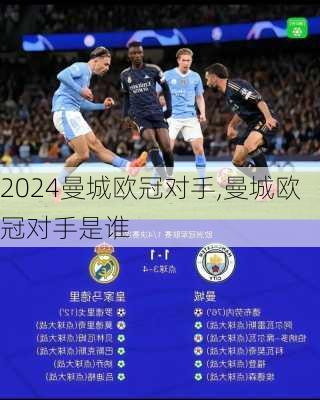 曼城欧冠对手,曼城欧冠对手是谁