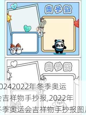 2022年冬季奥运会吉祥物手抄报,2022年冬季奥运会吉祥物手抄报图片