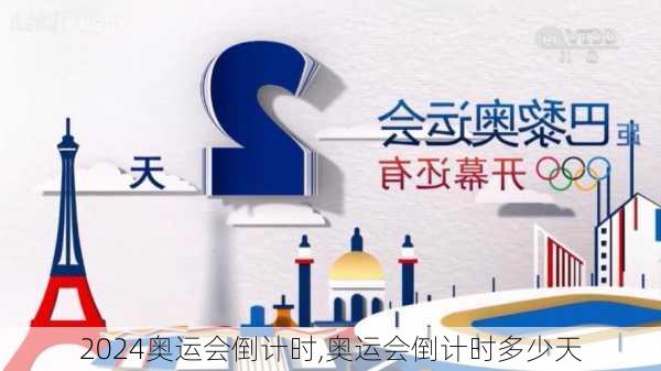 奥运会倒计时,奥运会倒计时多少天