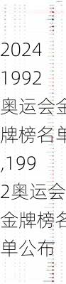 1992奥运会金牌榜名单,1992奥运会金牌榜名单公布