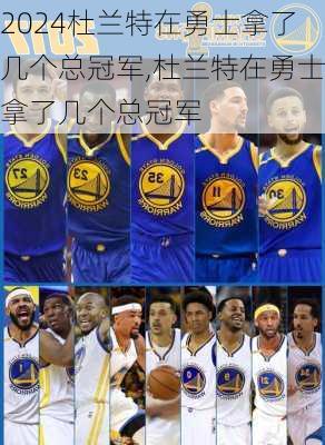 杜兰特在勇士拿了几个总冠军,杜兰特在勇士拿了几个总冠军