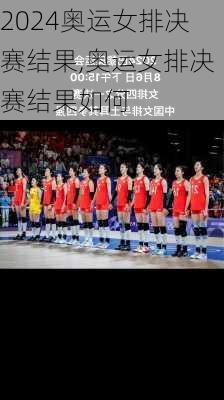 奥运女排决赛结果,奥运女排决赛结果如何