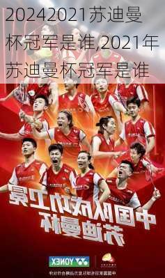 2021苏迪曼杯冠军是谁,2021年苏迪曼杯冠军是谁