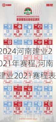 河南建业2021年赛程,河南建业2021赛程表