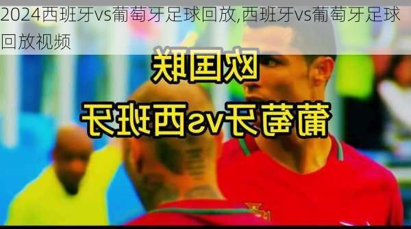 西班牙vs葡萄牙足球回放,西班牙vs葡萄牙足球回放视频