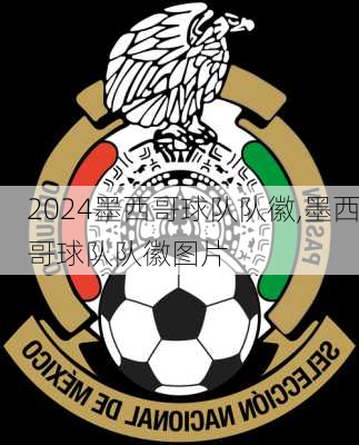 墨西哥球队队徽,墨西哥球队队徽图片