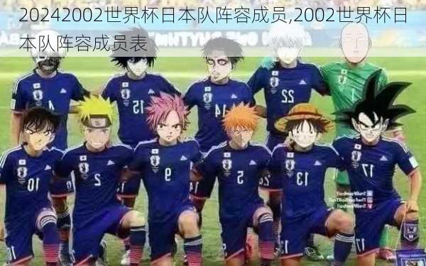 2002世界杯日本队阵容成员,2002世界杯日本队阵容成员表