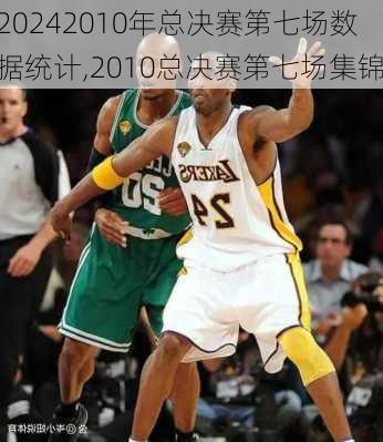 2010年总决赛第七场数据统计,2010总决赛第七场集锦
