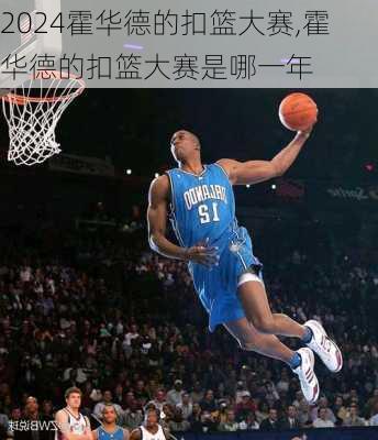 霍华德的扣篮大赛,霍华德的扣篮大赛是哪一年