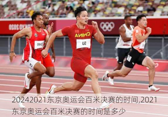 2021东京奥运会百米决赛的时间,2021东京奥运会百米决赛的时间是多少