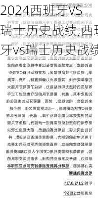 西班牙VS瑞士历史战绩,西班牙vs瑞士历史战绩