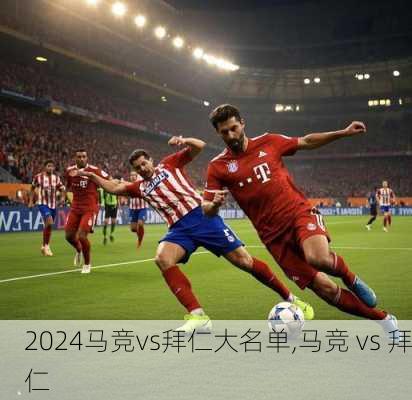 马竞vs拜仁大名单,马竞 vs 拜仁