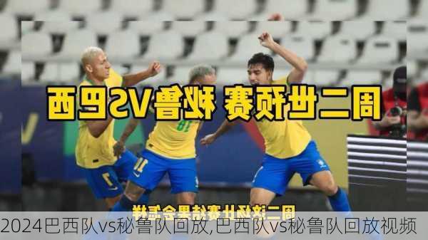 巴西队vs秘鲁队回放,巴西队vs秘鲁队回放视频