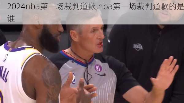 nba第一场裁判道歉,nba第一场裁判道歉的是谁