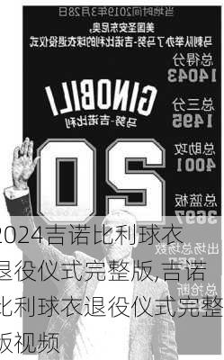 吉诺比利球衣退役仪式完整版,吉诺比利球衣退役仪式完整版视频
