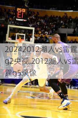 2012湖人vs雷霆g2央视,2012湖人vs雷霆g5录像