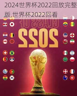 世界杯2022回放完整版,世界杯2022回看