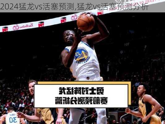 猛龙vs活塞预测,猛龙vs活塞预测分析