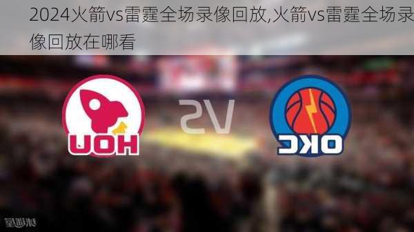 火箭vs雷霆全场录像回放,火箭vs雷霆全场录像回放在哪看