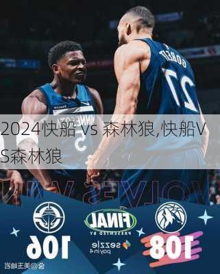 快船 vs 森林狼,快船VS森林狼