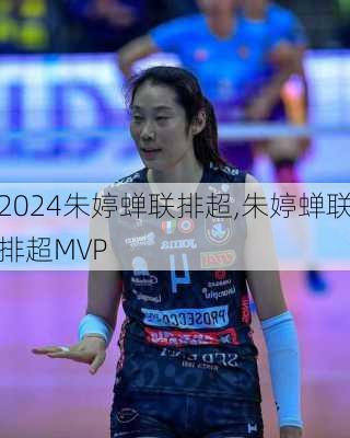 朱婷蝉联排超,朱婷蝉联排超MVP