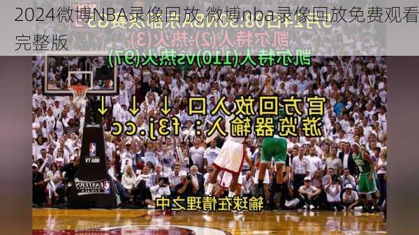 微博NBA录像回放,微博nba录像回放免费观看完整版