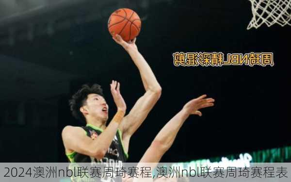 澳洲nbl联赛周琦赛程,澳洲nbl联赛周琦赛程表