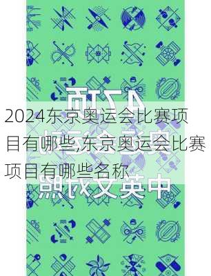 东京奥运会比赛项目有哪些,东京奥运会比赛项目有哪些名称