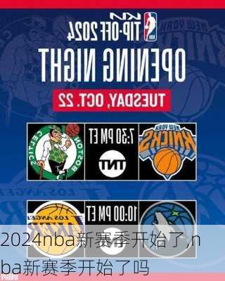 nba新赛季开始了,nba新赛季开始了吗