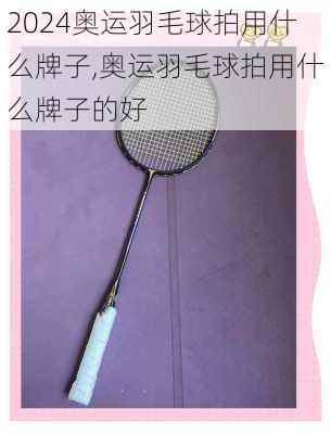 奥运羽毛球拍用什么牌子,奥运羽毛球拍用什么牌子的好