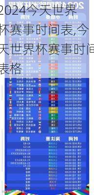 今天世界杯赛事时间表,今天世界杯赛事时间表格