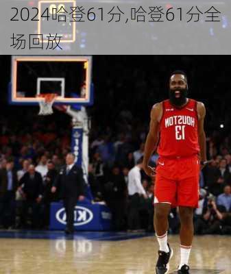 哈登61分,哈登61分全场回放