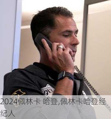 佩林卡 哈登,佩林卡哈登经纪人